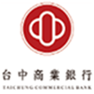 我們合作的銀行-台中商業銀行