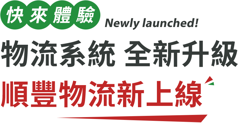 手機版-快來體驗 Newly launched! 物流系統 全新升級 順豐物流新上線 手機版-快來體驗 Newly launched! 物流系統 全新升級 順豐物流新上線的圖